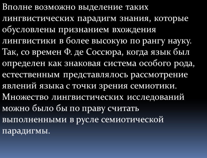 Вполне возможно выделение таких лингвистических парадигм знания, которые обусловлены признанием вхождения лингвистики в более